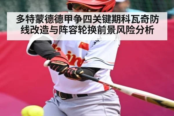 多特蒙德德甲争四关键期科瓦奇防线改造与阵容轮换前景风险分析